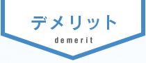 デメリット